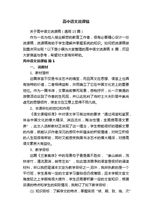 关于高中语文说课稿（通用15篇）