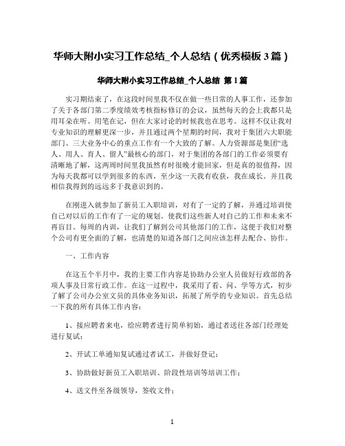 华师大附小实习工作总结_个人总结(优秀模板3篇)