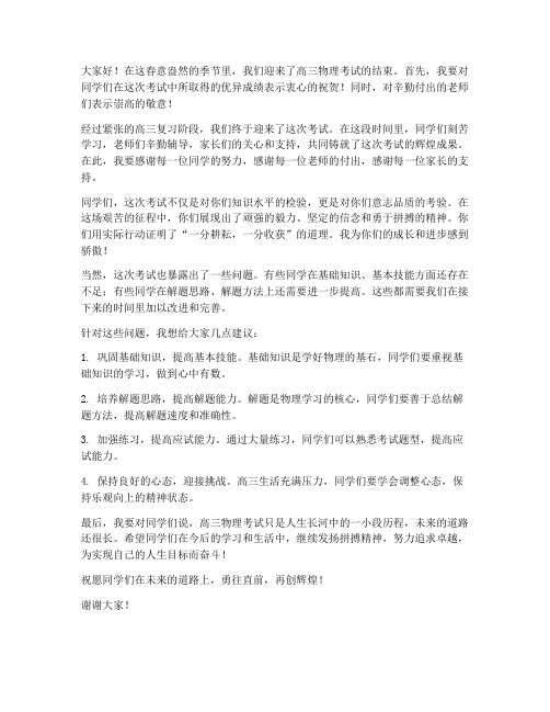 高三物理教师考后发言稿