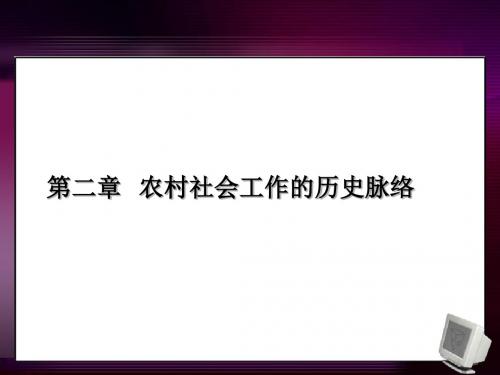 《农村社会工作》课件2农村社会工作历史脉络