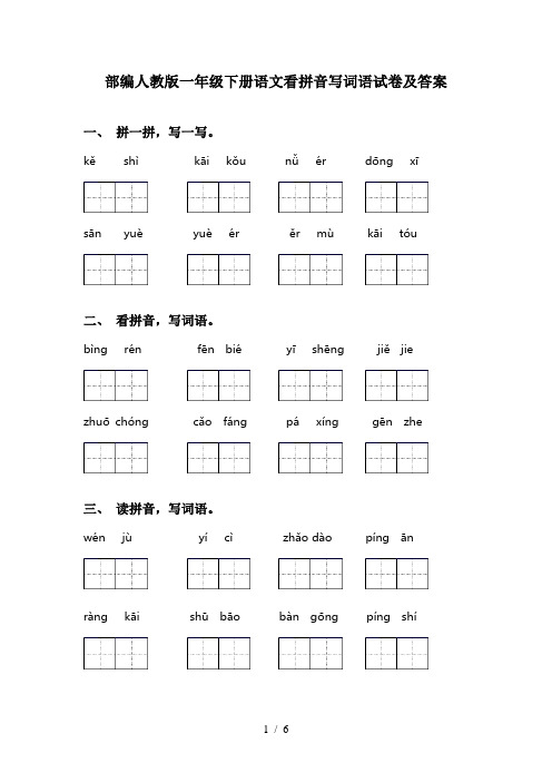 部编人教版一年级下册语文看拼音写词语试卷及答案