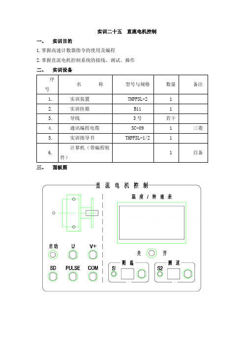 PLC实物控制实训——实训二十五  直流电机控制