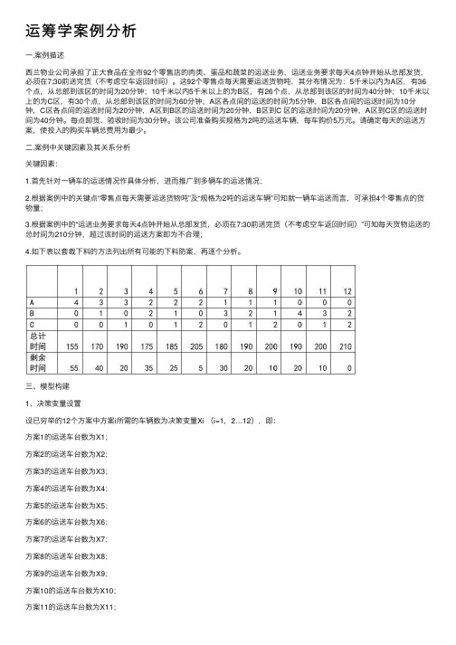 运筹学案例分析