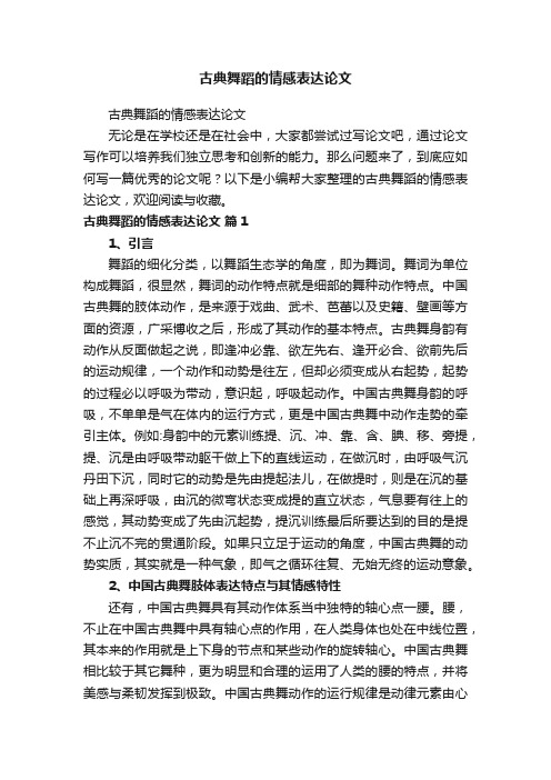 古典舞蹈的情感表达论文