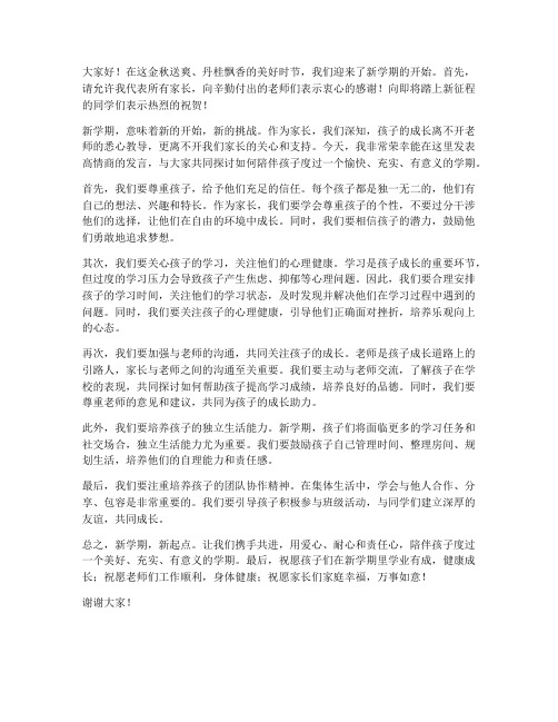 开学家长高情商发言稿范文