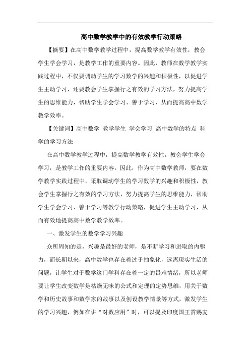 高中数学教学有效教学行动论文