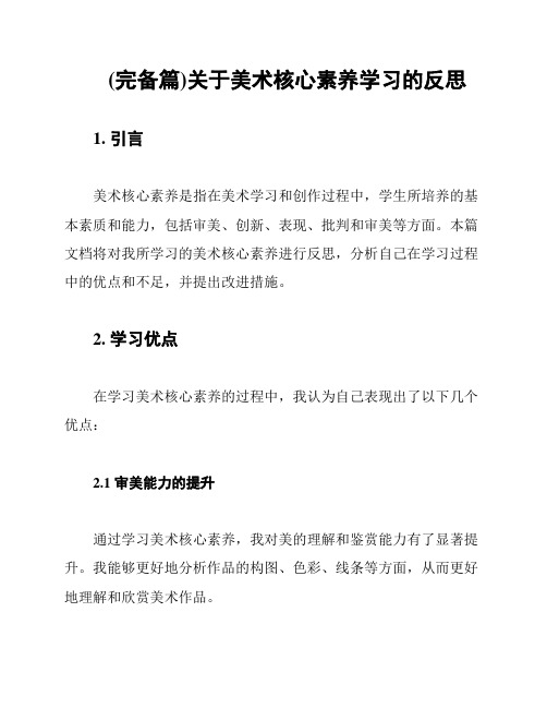 (完备篇)关于美术核心素养学习的反思