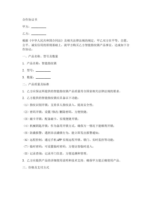 智能指纹锁合作协议书范文