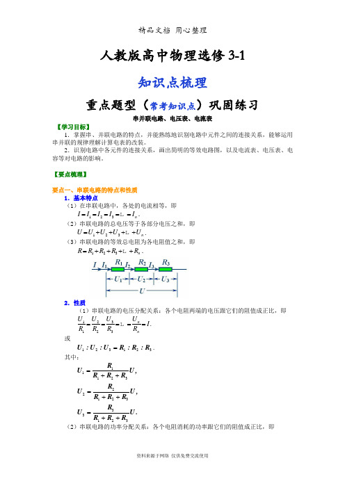 人教版高中物理选修3-1知识点整理及重点题型梳理] 串并联电路、电压表、电流表 提高