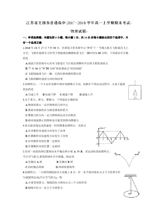 江苏省无锡市普通高中2017-2018学年高一上学期期末考试物理试题