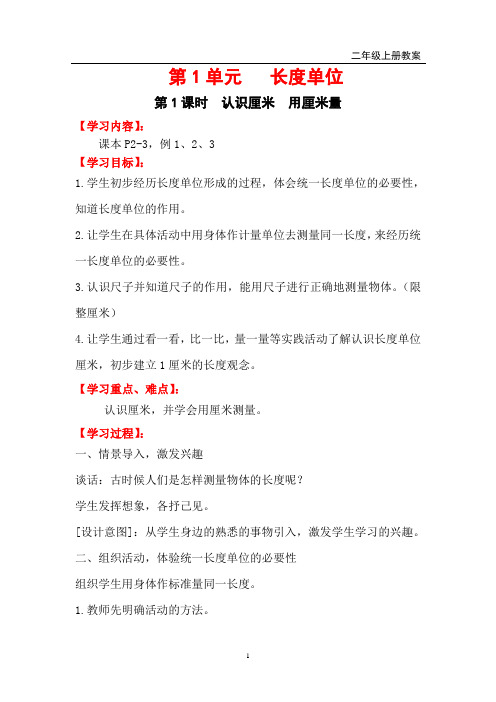 最新人教版二年级上册数学第一单元长度单位教案