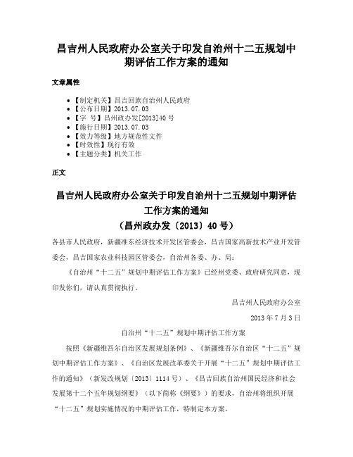 昌吉州人民政府办公室关于印发自治州十二五规划中期评估工作方案的通知