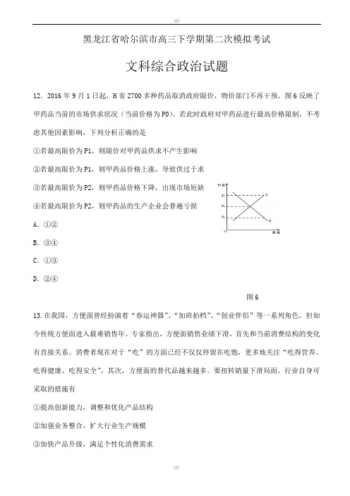 黑龙江省哈尔滨市2020届高三下学期第二次模拟考试文科综合政治试题word版缺答案(加精)