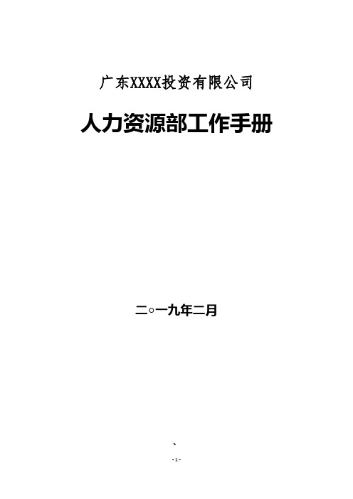 人力资源部工作指引手册