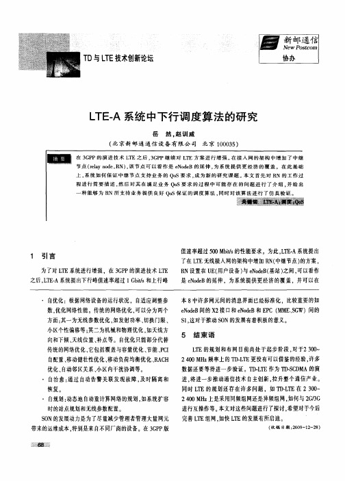 LTE-A系统中下行调度算法的研究