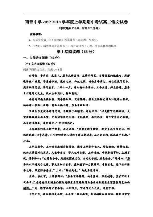 四川省南部中学2017-2018学年高二上学期期中考试语文试题 Word版含答案