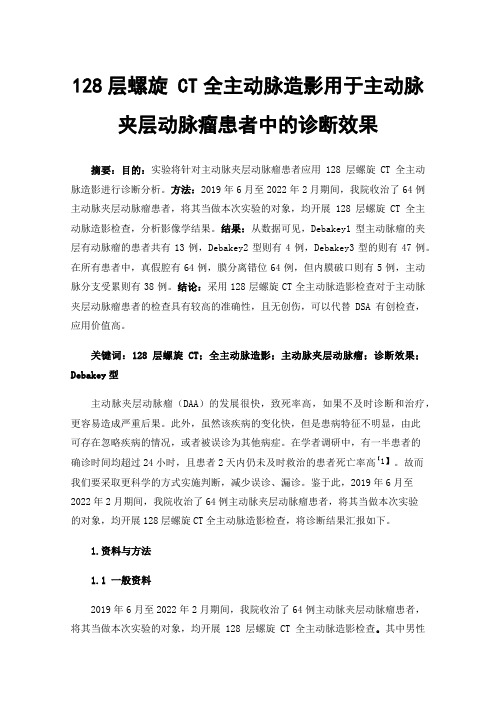 128层螺旋CT全主动脉造影用于主动脉夹层动脉瘤患者中的诊断效果