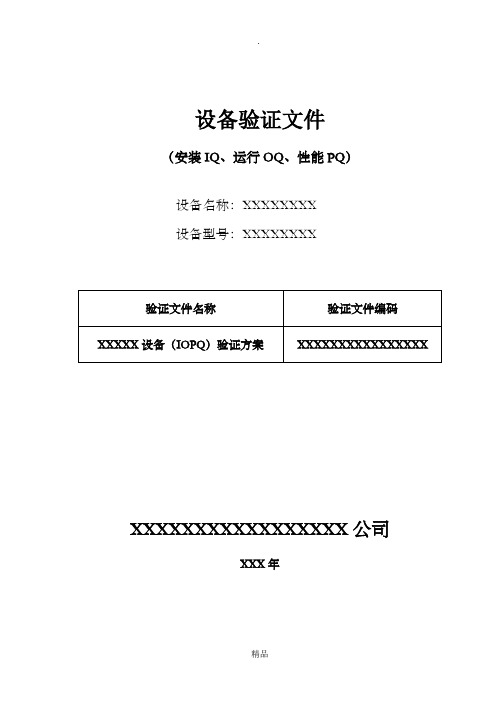 设备验证(IQ、OQ、PQ)文件