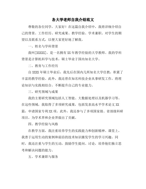 各大学老师自我介绍范文