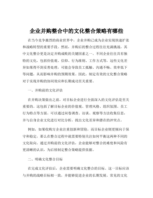 企业并购整合中的文化整合策略有哪些