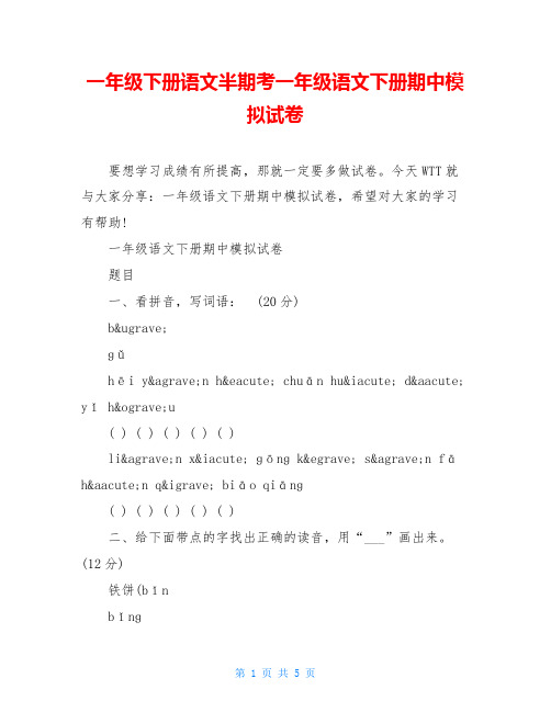 一年级下册语文半期考一年级语文下册期中模拟试卷