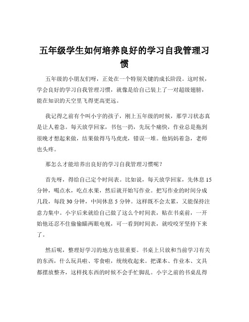 五年级学生如何培养良好的学习自我管理习惯