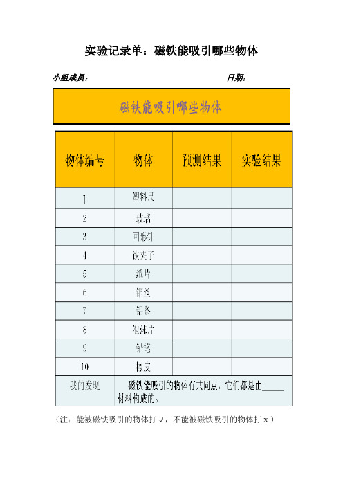 教科版科学二年级下册第一单元《磁铁》实验记录单