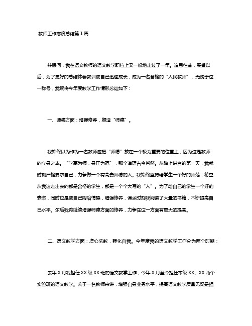 教师工作态度总结4篇