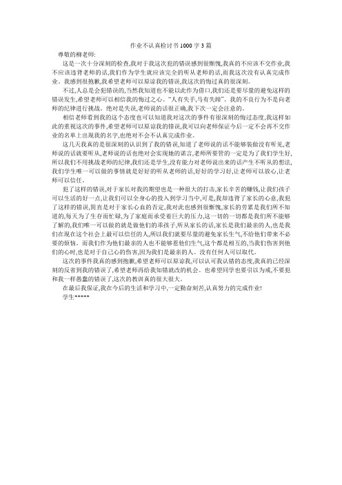 作业不认真检讨书1000字3篇