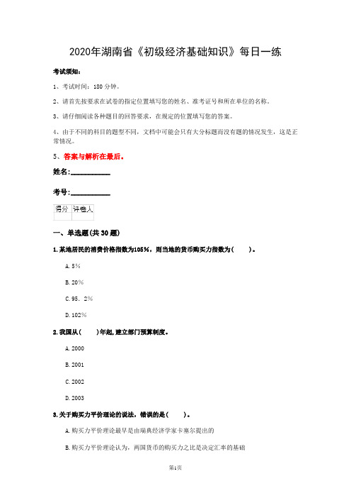 2020年湖南省《初级经济基础知识》每日一练(第265套)