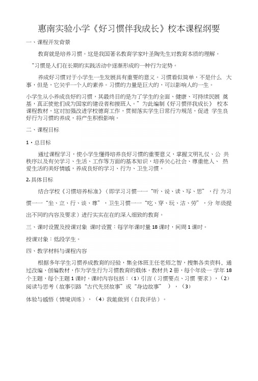 惠南实小《小学生习惯养成教育》校本课程纲要1.docx