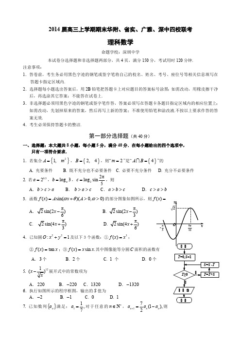 广东省华附、省实、广雅、深中四校2014届高三上学期期末联考数学理试题(最新整理)