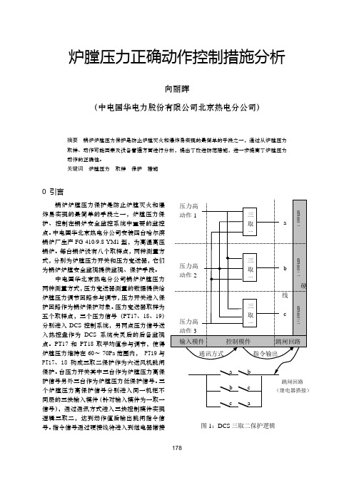 32 浅谈炉膛压力正确动作控制措施