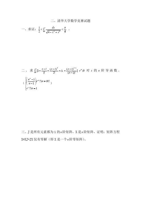 3.清华大学数学竞赛试题