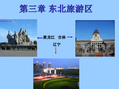 东北旅游区