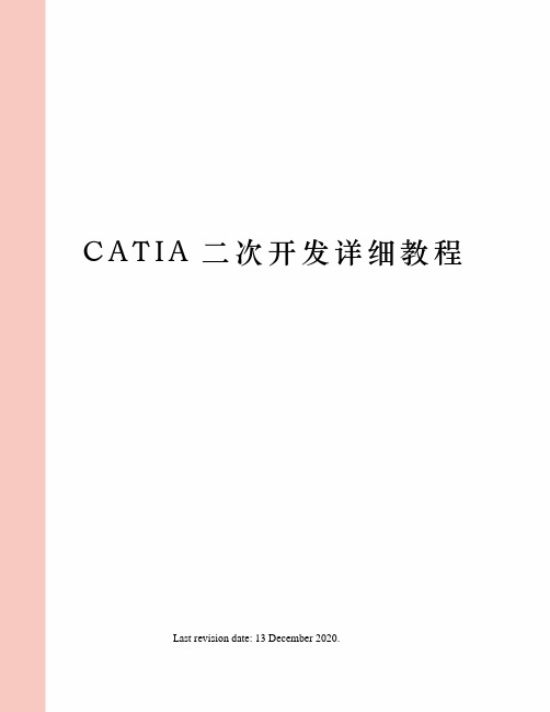 CATIA二次开发详细教程