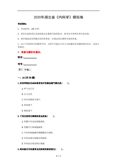 2020年湖北省《内科学》模拟卷(第202套)