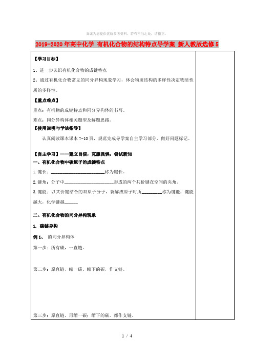 2019-2020年高中化学 有机化合物的结构特点导学案 新人教版选修5