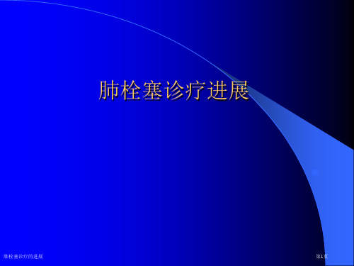 肺栓塞诊疗的进展专家讲座