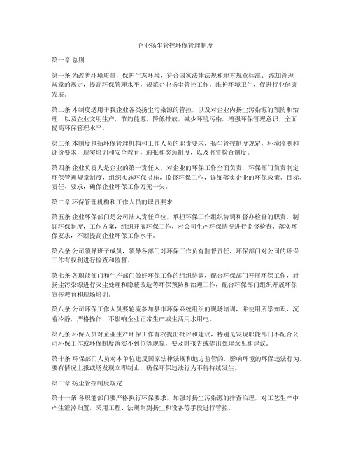 企业扬尘管控环保管理制度