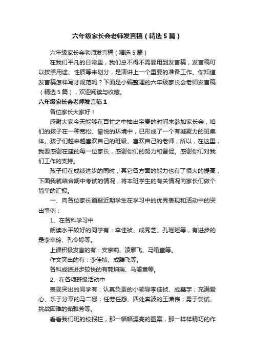 六年级家长会老师发言稿（精选5篇）