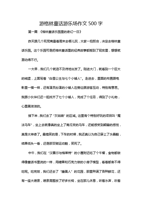 游格林童话游乐场作文500字