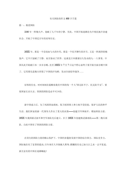 有关国防的作文600字5篇