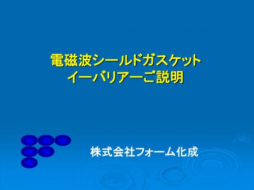 120411ガスケットプレゼン