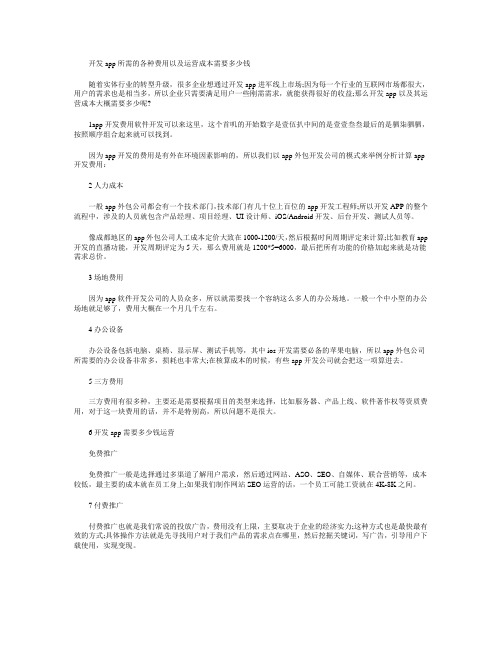 开发app所需的各种费用以及运营成本需要多少钱