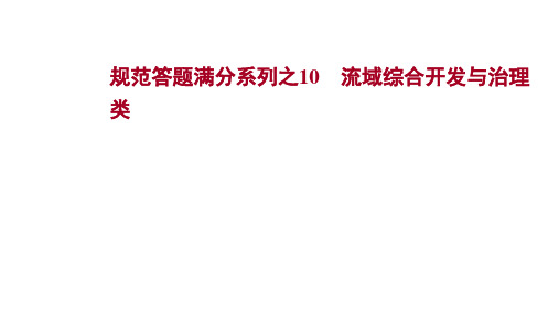 规范答题满分系列之10流域综合开发与治理类