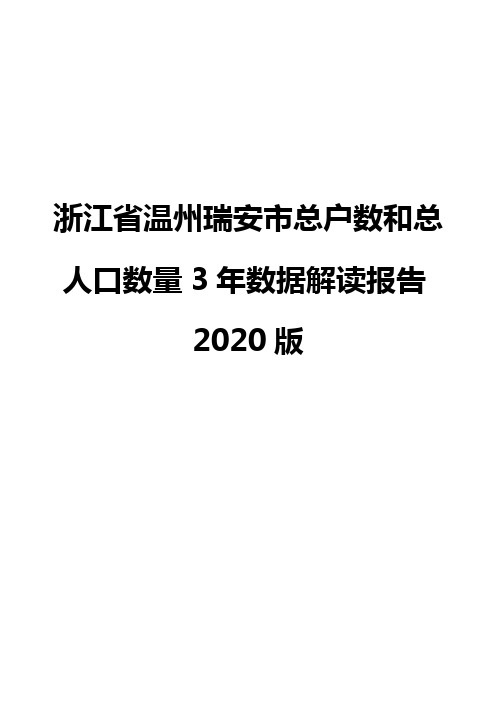 浙江省温州瑞安市总户数和总人口数量3年数据解读报告2020版