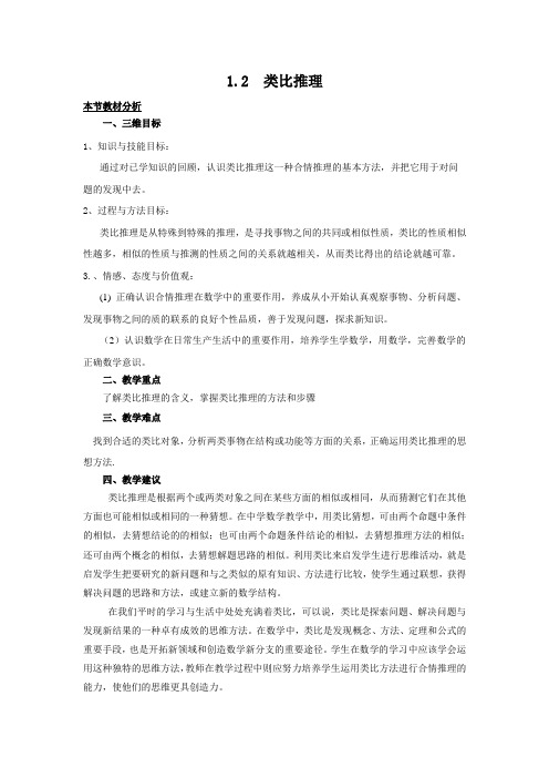 北师大版数学高二-类比推理 教材分析与导入设计一