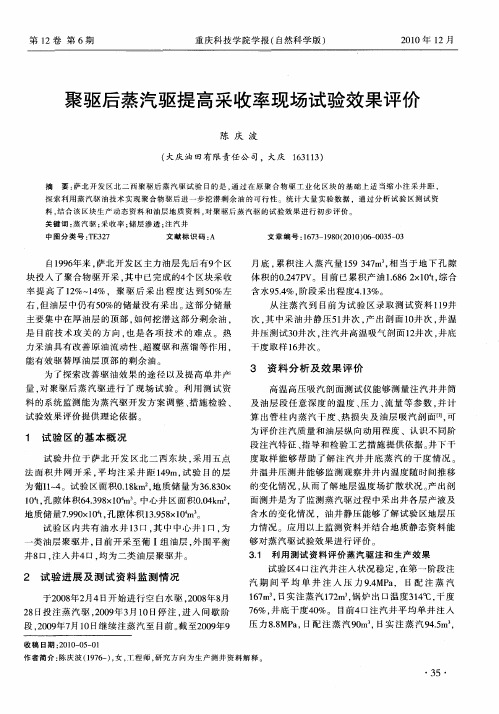 聚驱后蒸汽驱提高采收率现场试验效果评价