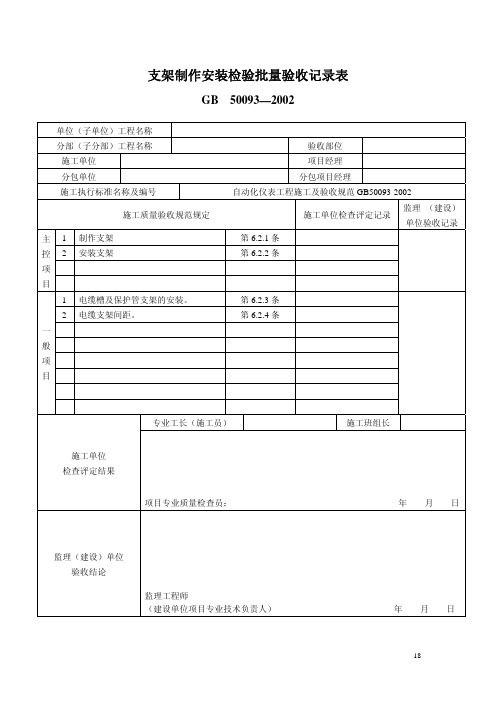 支架制作安装检验批量验收记录表